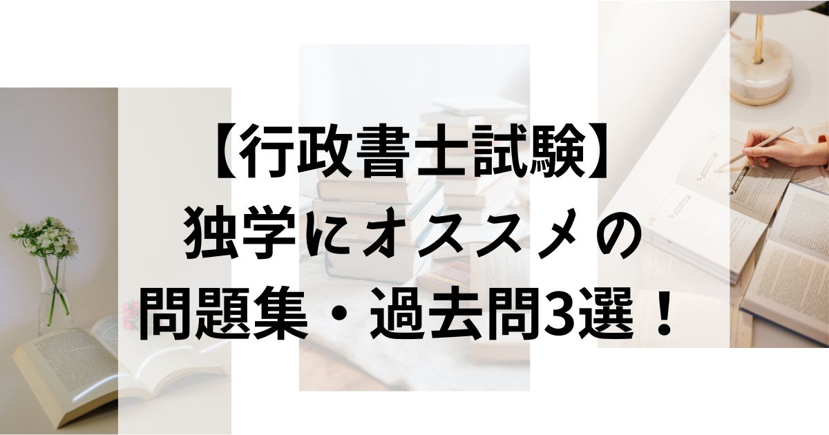 行政書士試験合格への道!初心者向けおすすめ問題集・過去問ガイド