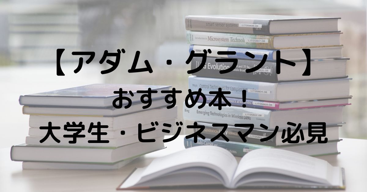 アダムグラント本おすすめ3選！ギブアンドテイク以外にも推薦書あり！