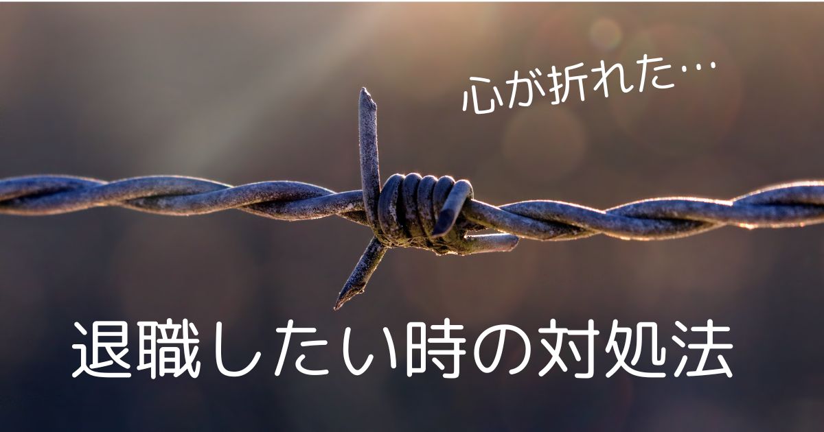 仕事で心が折れた人必見！退職したいと思った時の対処法6つ！