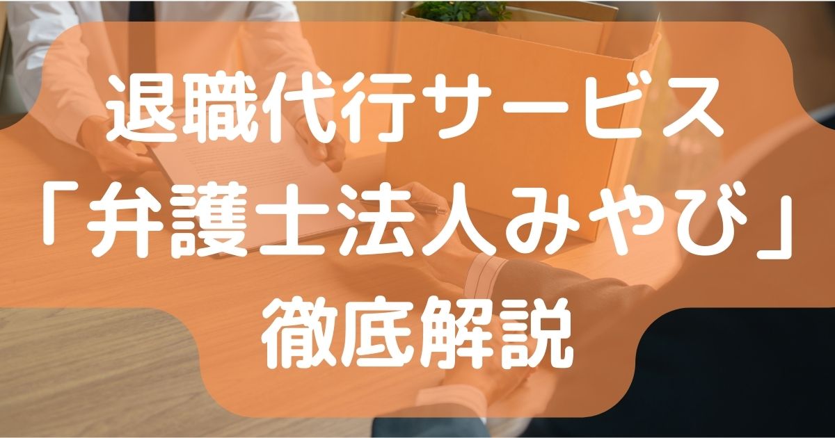 【今話題の退職代行】弁護士法人みやびをおすすめする理由！