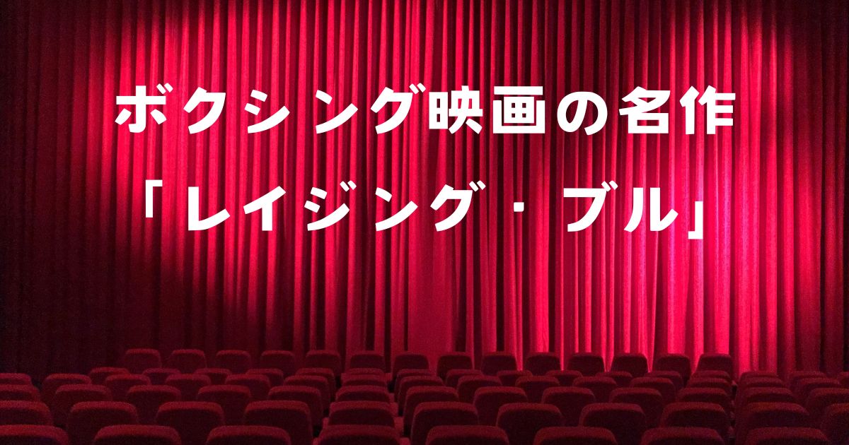 レイジング・ブルを無料で観る！見どころを徹底解説！【ボクシング映画】