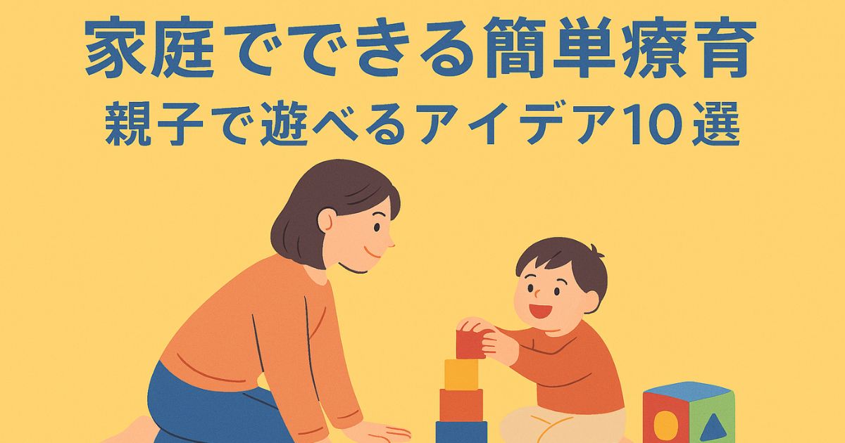 発達が気になる子におすすめ！家庭でできる親子あそび10選【言葉・感覚・集中力を育てる】