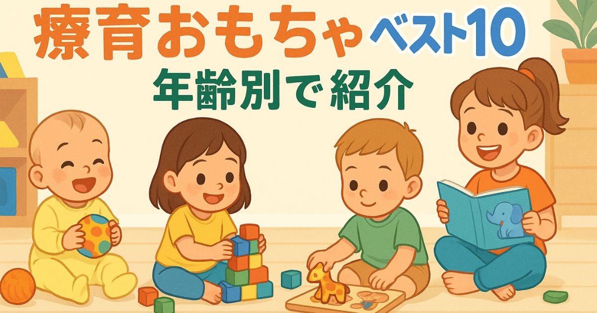 発達が気になる子におすすめ！年齢別療育おもちゃ10選【0歳〜小学生対応】
