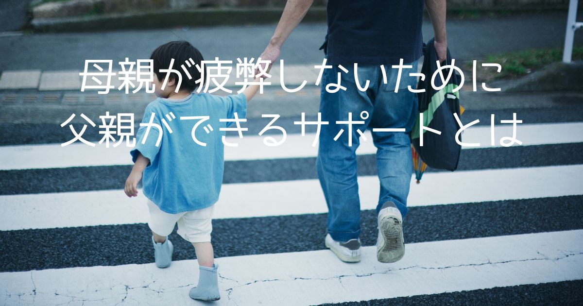 「母親ばかり頑張ってる…」発達障害の育児で父親ができる本当のサポートとは？
