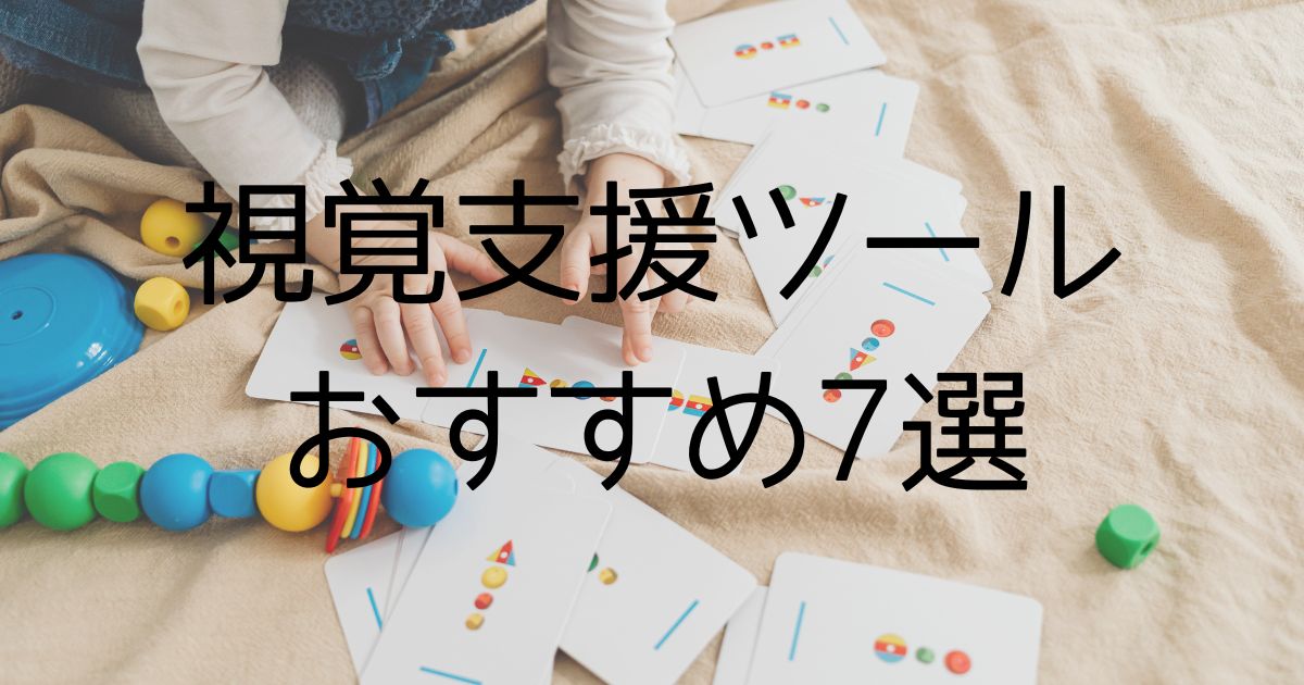 【家庭用】視覚支援ツールおすすめ7選｜スケジュール・構造化に役立つアイテムを厳選！