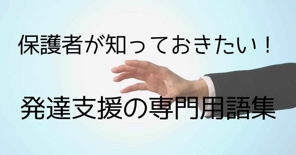 保護者が知っておきたい発達支援の専門用語集【50語以上収録】｜これだけ読めば大丈夫！