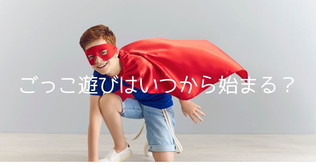 ごっこ遊びはいつから始まる？遊び方・年齢別の特徴と関わり方