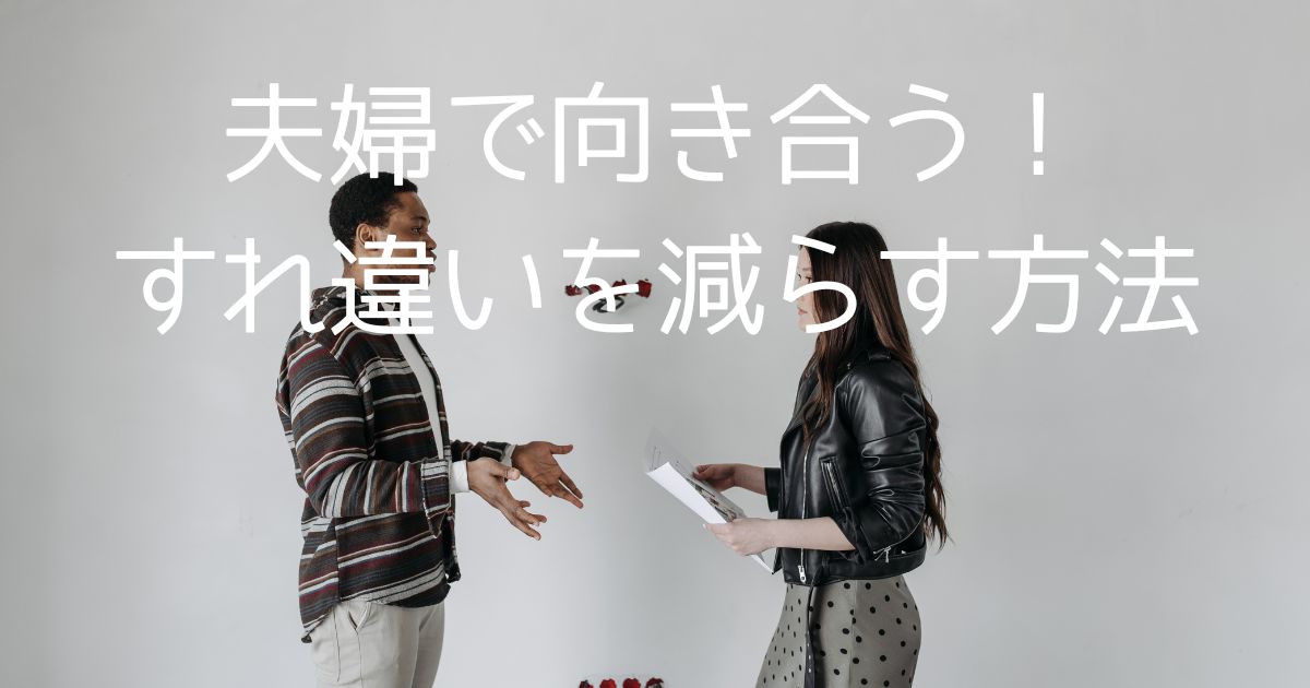 夫婦で向き合う発達障害育児｜すれ違いを減らす7つの方法
