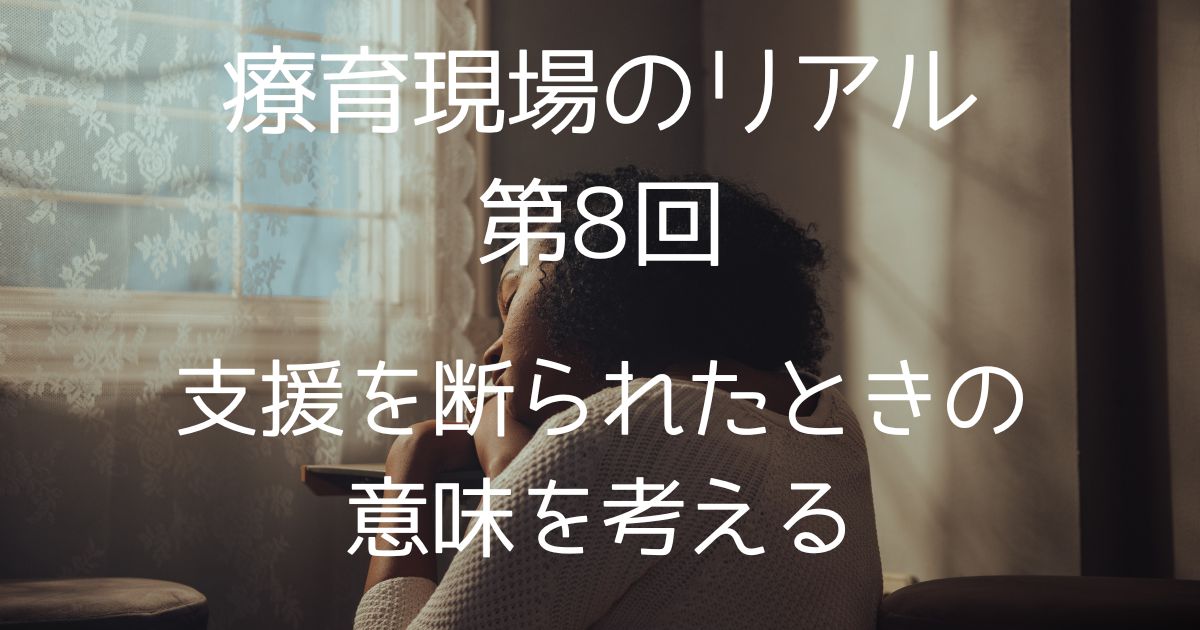 【第8回】“支援を断られた”ときの意味を考える｜不信感の裏にある本当の気持ちとは？