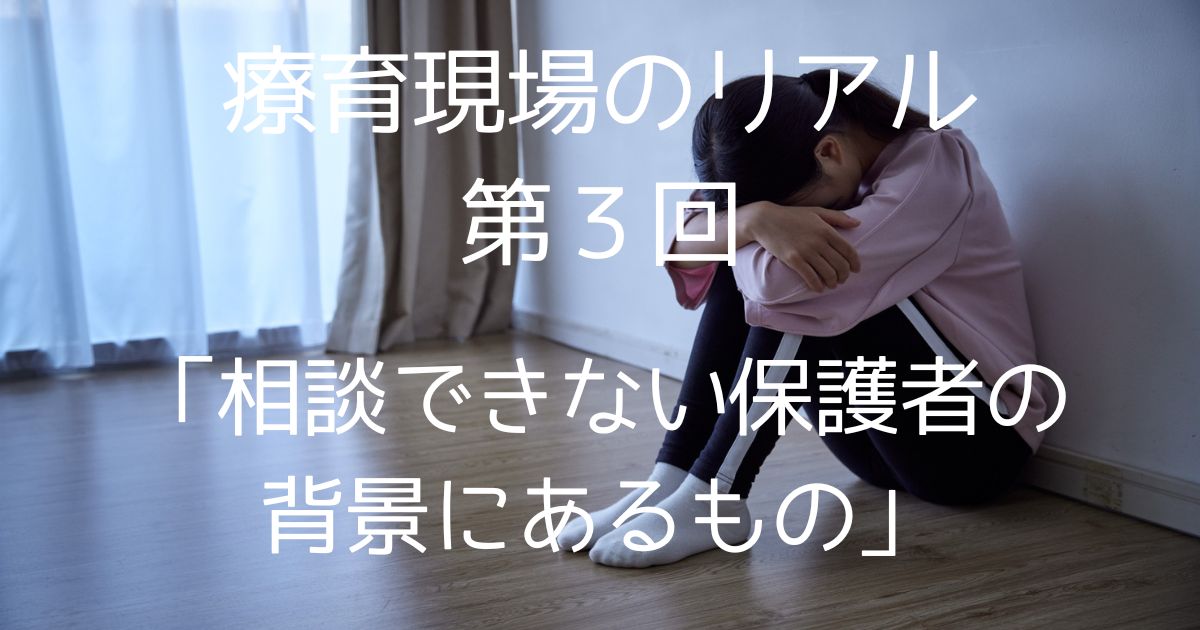【第3回】“わかってもらえない”孤独｜相談できない保護者の背景にあるもの