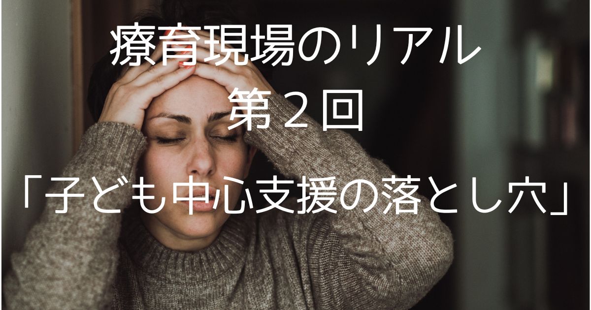 【第2回】困っている親に寄り添うという支援｜子ども中心支援の落とし穴
