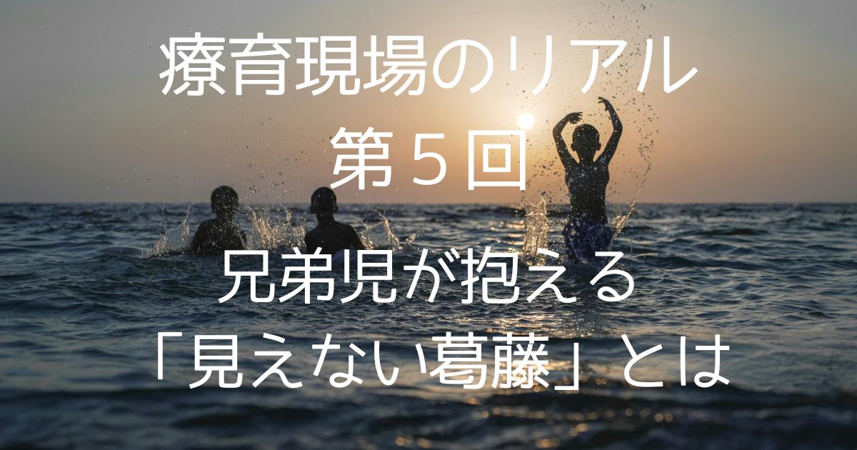 【第5回】兄弟児が抱える“見えない葛藤”｜親が気づきにくいサインとは？
