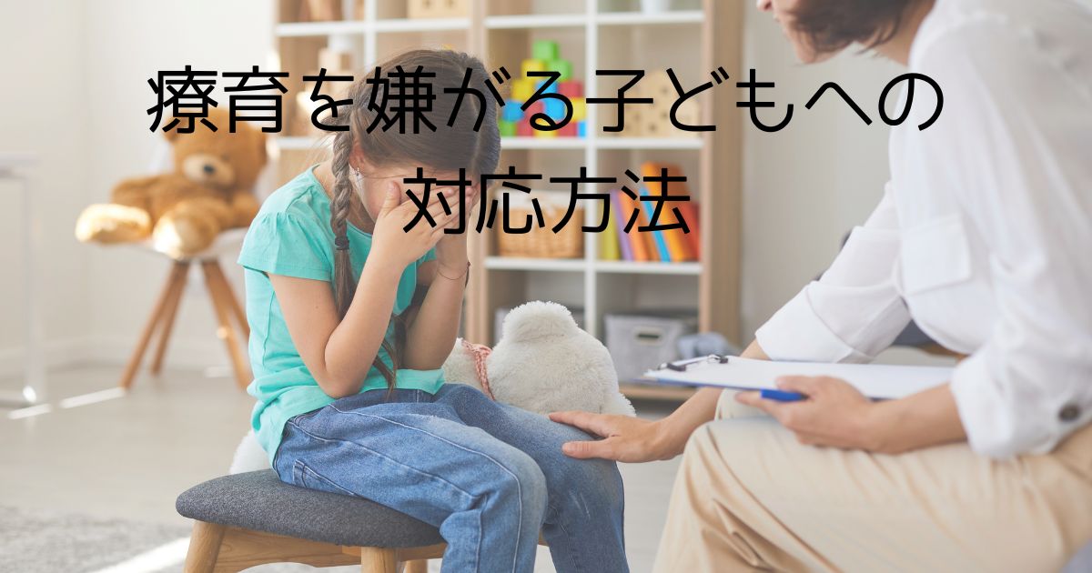 【療育を嫌がる子どもへの対応法】無理に通わせるべき？行きたくない理由と親ができること