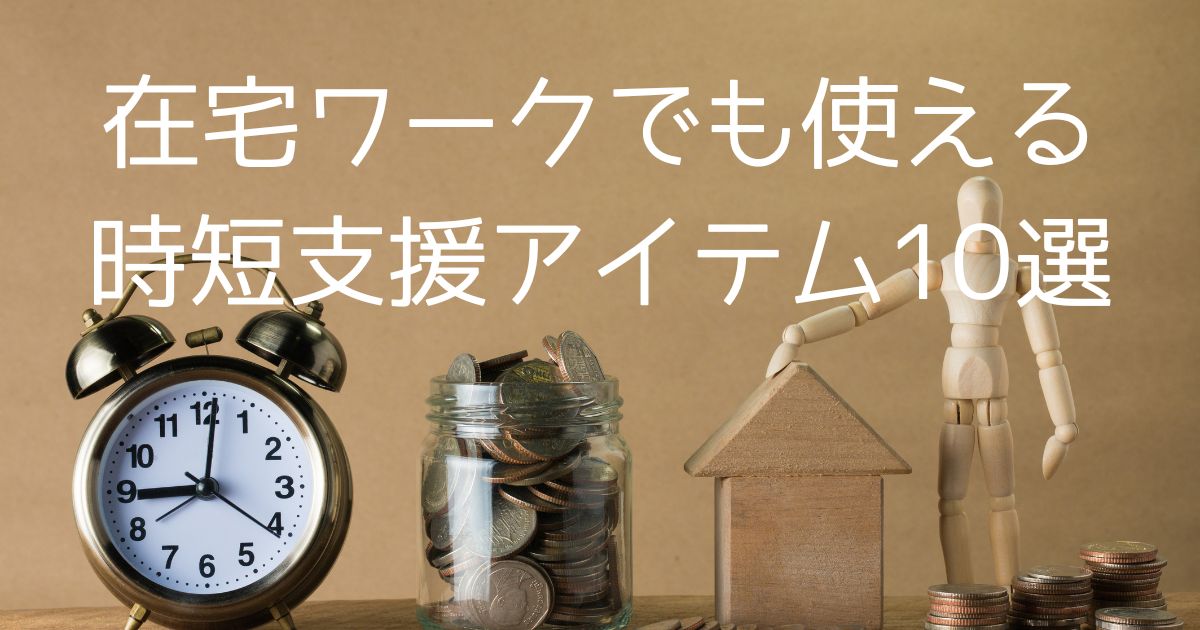 【疲れたママに】在宅ワークでも使える時短支援アイテム10選｜育児と仕事を両立する味方！
