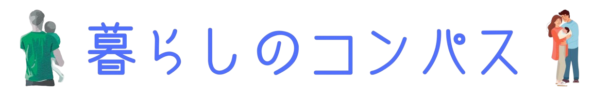 暮らしのコンパス