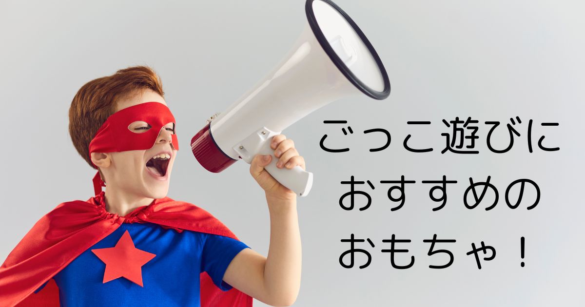 【年齢・発達別】ごっこ遊びにおすすめのおもちゃ10選｜社会性・言葉・想像力が育つ！