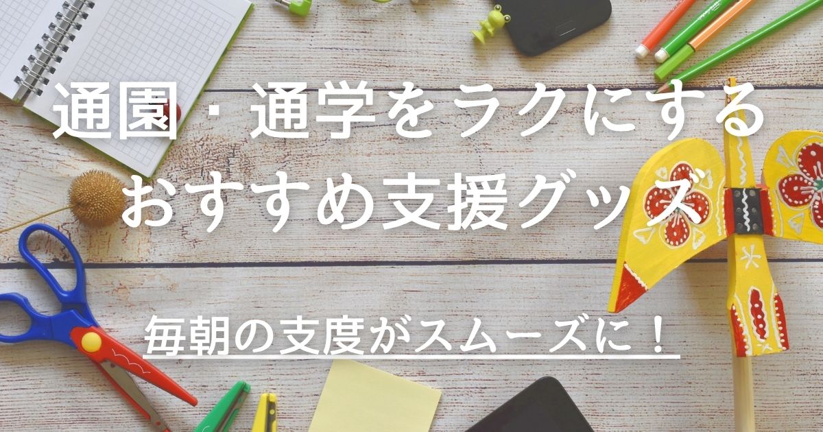 【保存版】発達障害の子どもの通園・通学をラクにする支援グッズ10選｜毎朝の支度がスムーズに！