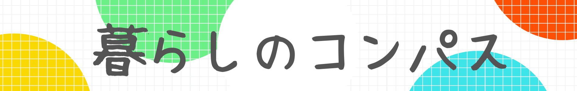 暮らしのコンパス