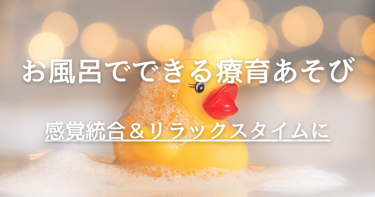 【保存版】お風呂でできる療育あそび7選｜感覚統合を家庭で楽しくサポート！